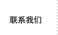 (li��n)ϵ�҂�
